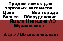 Продам замок для торговых автоматов › Цена ­ 1 000 - Все города Бизнес » Оборудование   . Ямало-Ненецкий АО,Муравленко г.